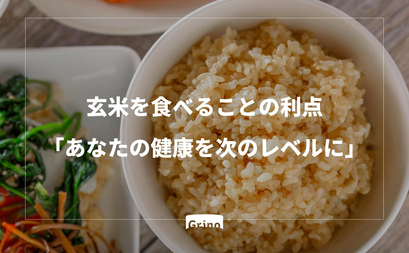 玄米を食べることの利点：あなたの健康を次のレベルに