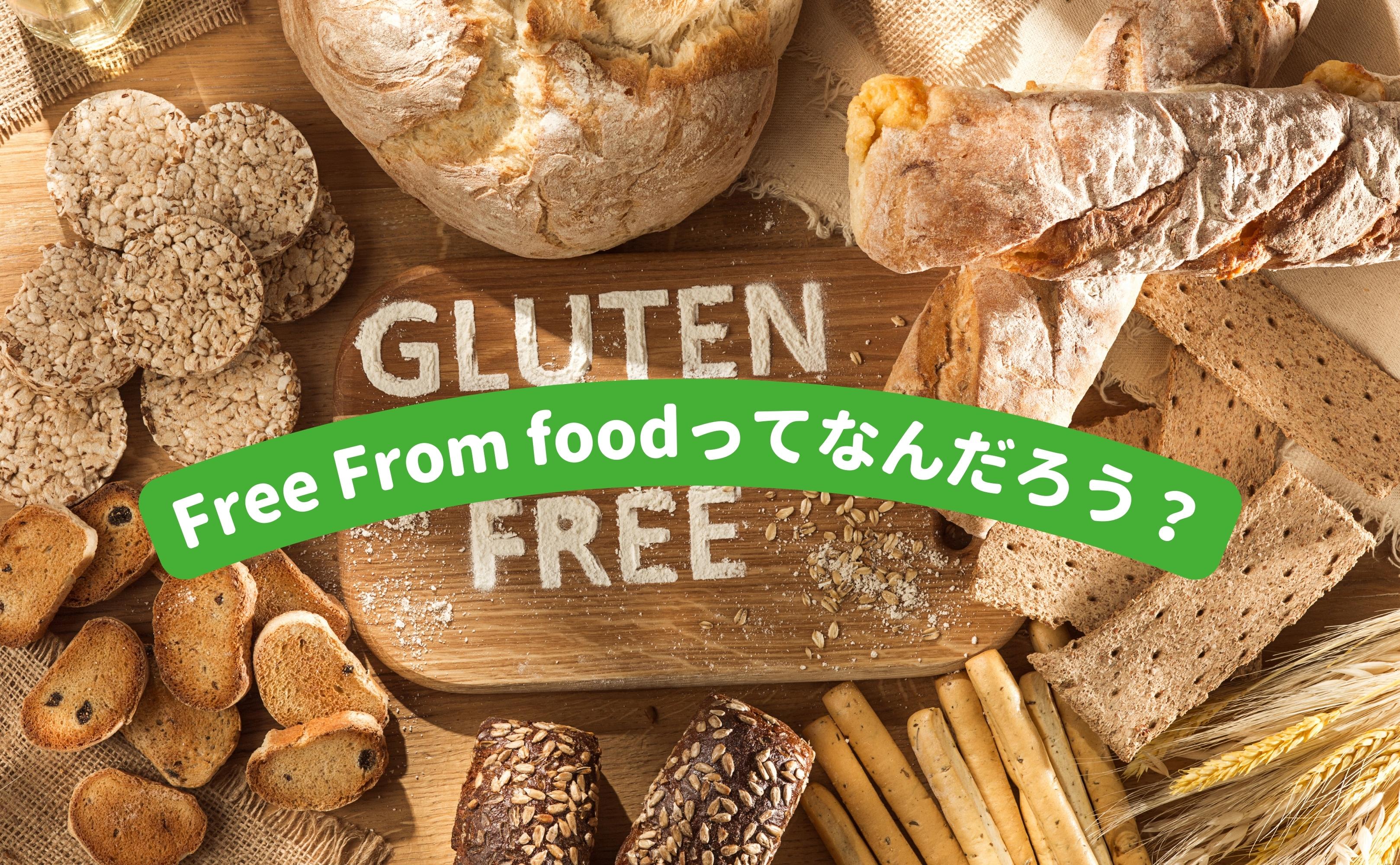 「Free from（フリーフロム）」食品ってなんだろう？ - Grino