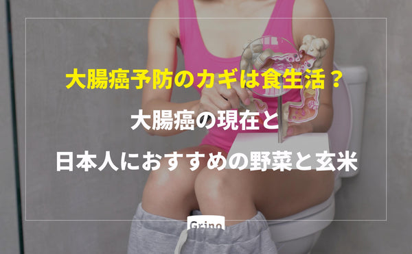 大腸癌予防のカギは食生活？日本人におすすめの野菜と玄米