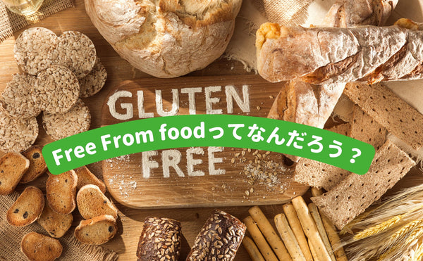 「Free from（フリーフロム）」食品ってなんだろう？