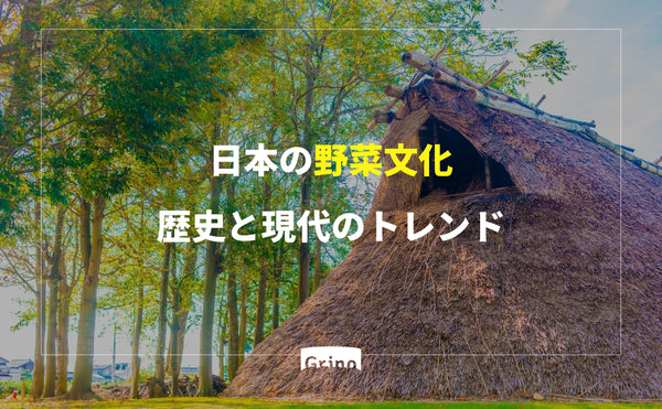 日本の野菜文化：歴史と現代のトレンドについて学ぶ