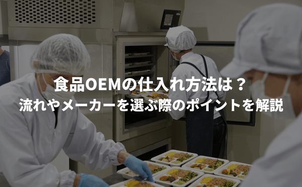 食品OEMの仕入れ方法は？流れやメーカーを選ぶ際のポイントを解説 - Grino