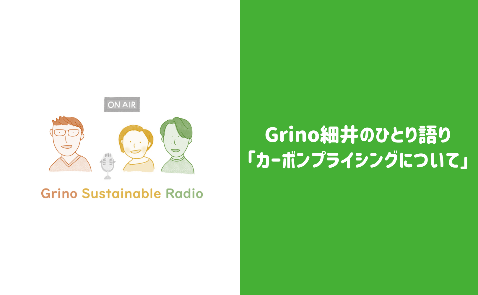 Grino細井のひとり語り「最近話題のカーボンプライシングについて気になったので話してみました」 - Grino