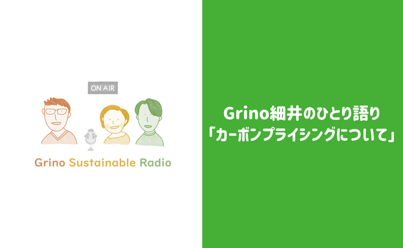 Grino細井のひとり語り「最近話題のカーボンプライシングについて気になったので話してみました」