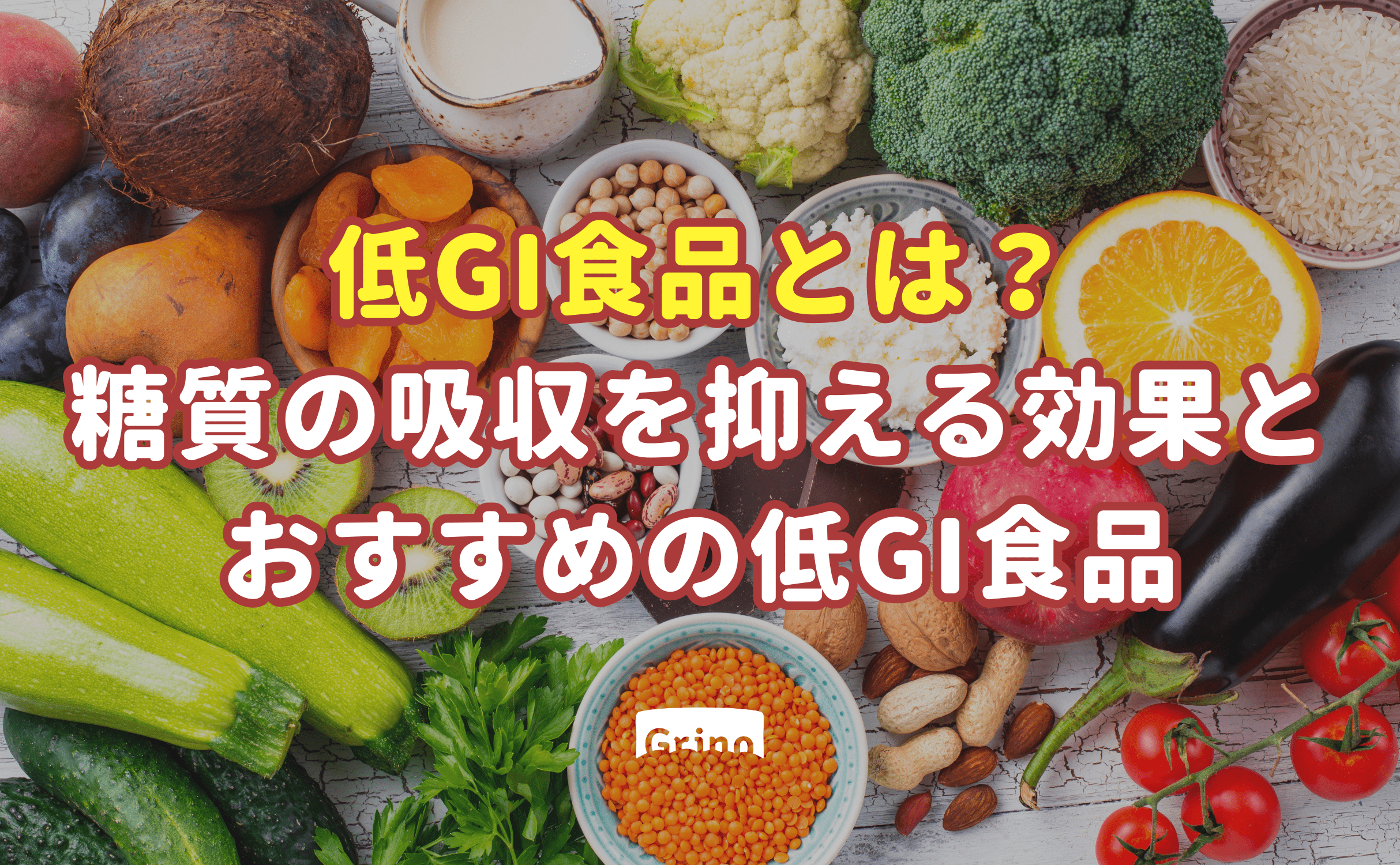 低GI食品とは？糖質の吸収を抑える効果とおすすめの低GI食品 - Grino