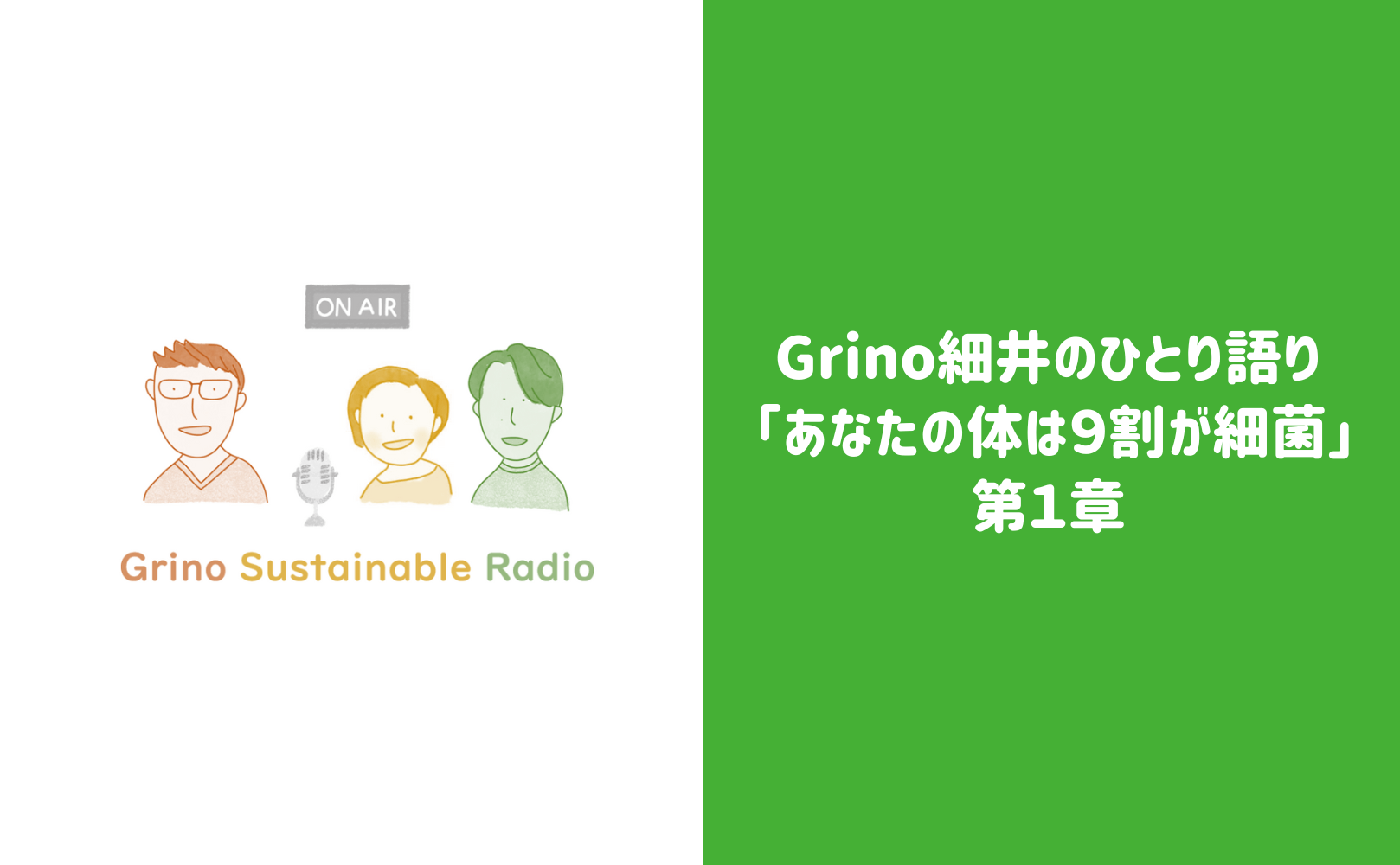 Grino細井のひとり語り 「あなたの体は９割が細菌」第１章 - Grino