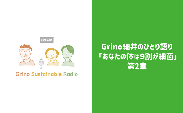 Grino細井のひとり語り 「あなたの体は９割が細菌」第２章 - Grino