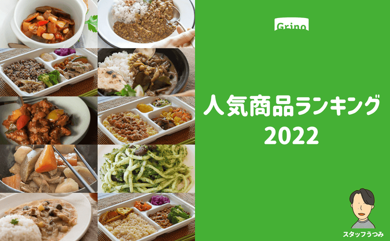 2022年 Grino人気商品ランキング発表！（出荷数ベース） - Grino
