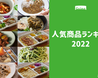 2022年 Grino人気商品ランキング発表！（出荷数ベース）