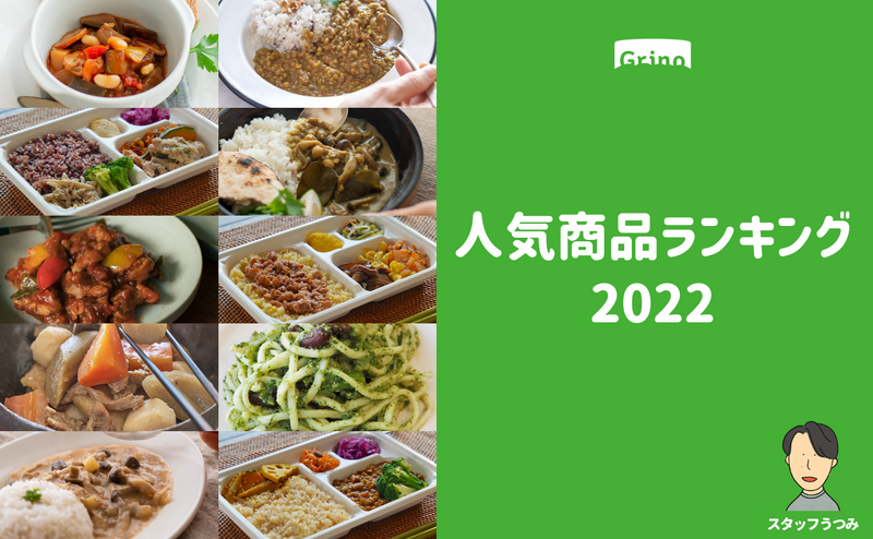2022年 Grino人気商品ランキング発表！（出荷数ベース）