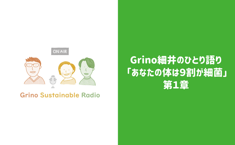 Grino細井のひとり語り  「あなたの体は９割が細菌」 第１章