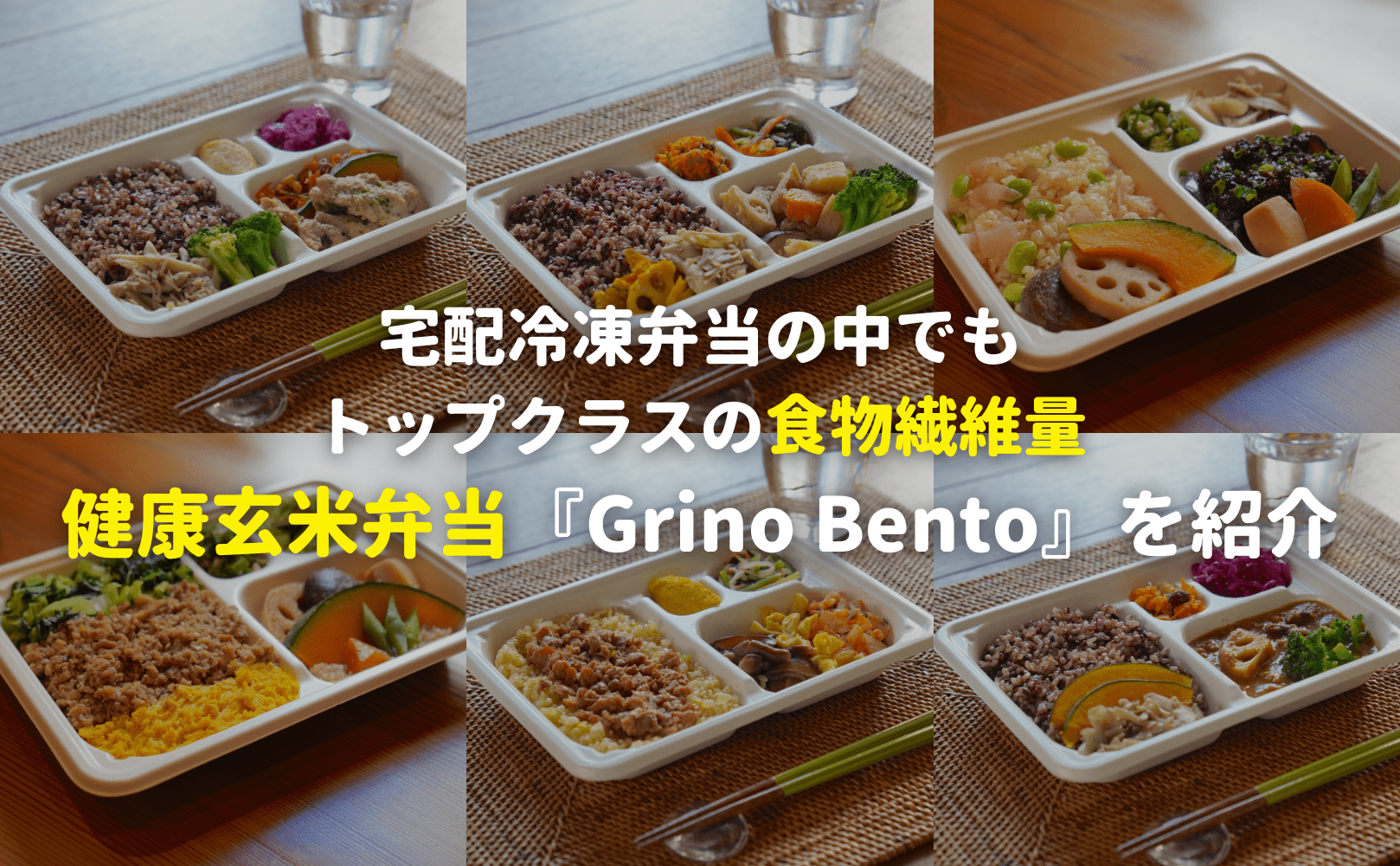 宅配冷凍弁当の中でも トップクラスの食物繊維量 健康玄米弁当『Grino Bento』を紹介 - Grino