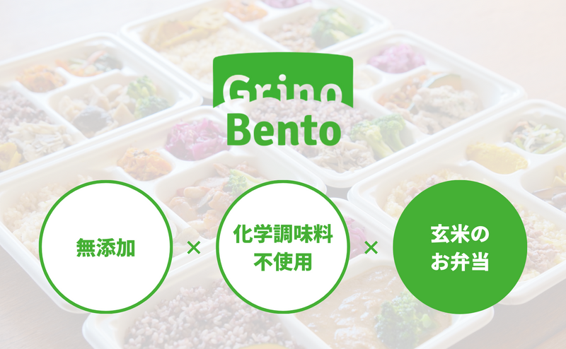 究極のフリーフロム弁当！？ 玄米ごはんが嬉しい無添加＆化学調味料不使用のお弁当『Grino Bento』