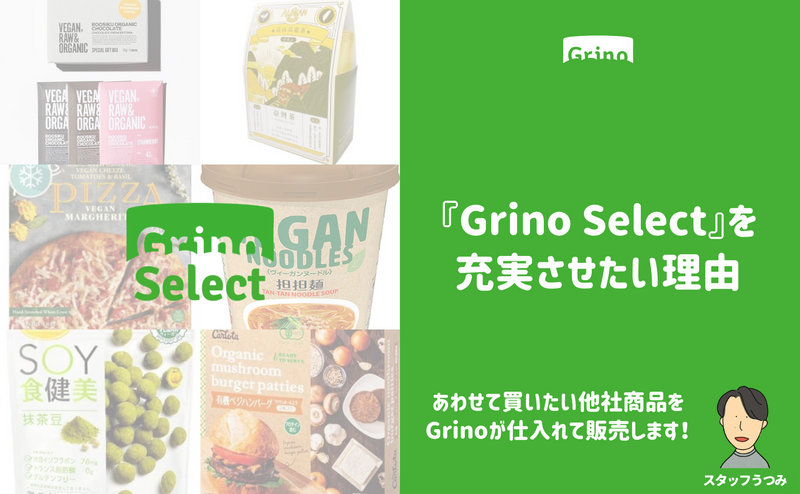『Grino Select』を充実させたい理由〜あわせて買いたい他社商品をGrinoが仕入れて販売します〜