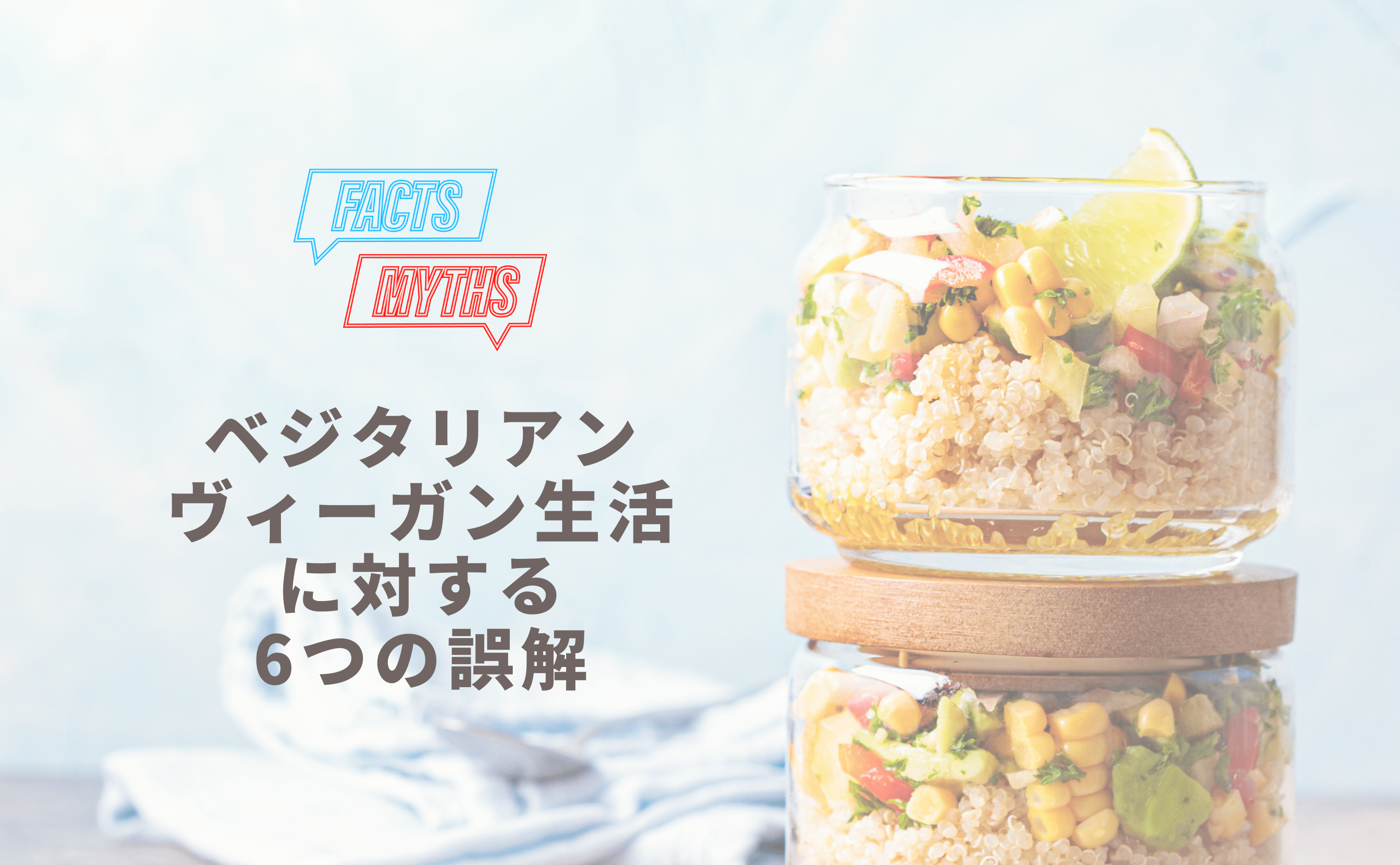 ベジタリアン・ヴィーガン生活に関する６つの誤解 - Grino