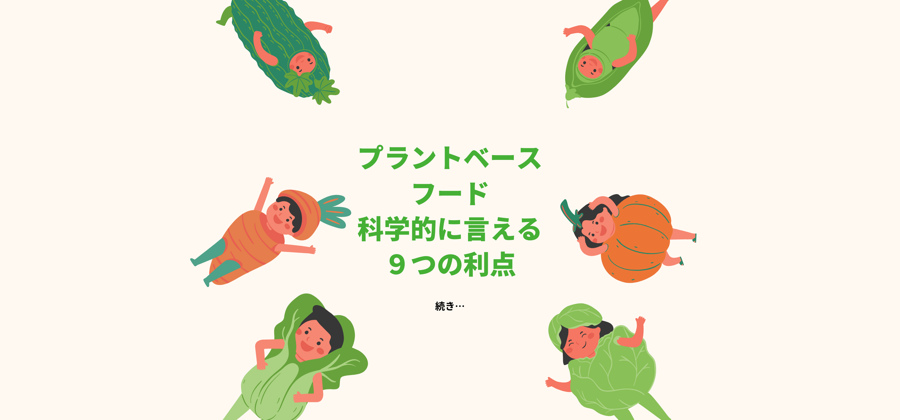 プラントベースフードの９つの利点 - Grino