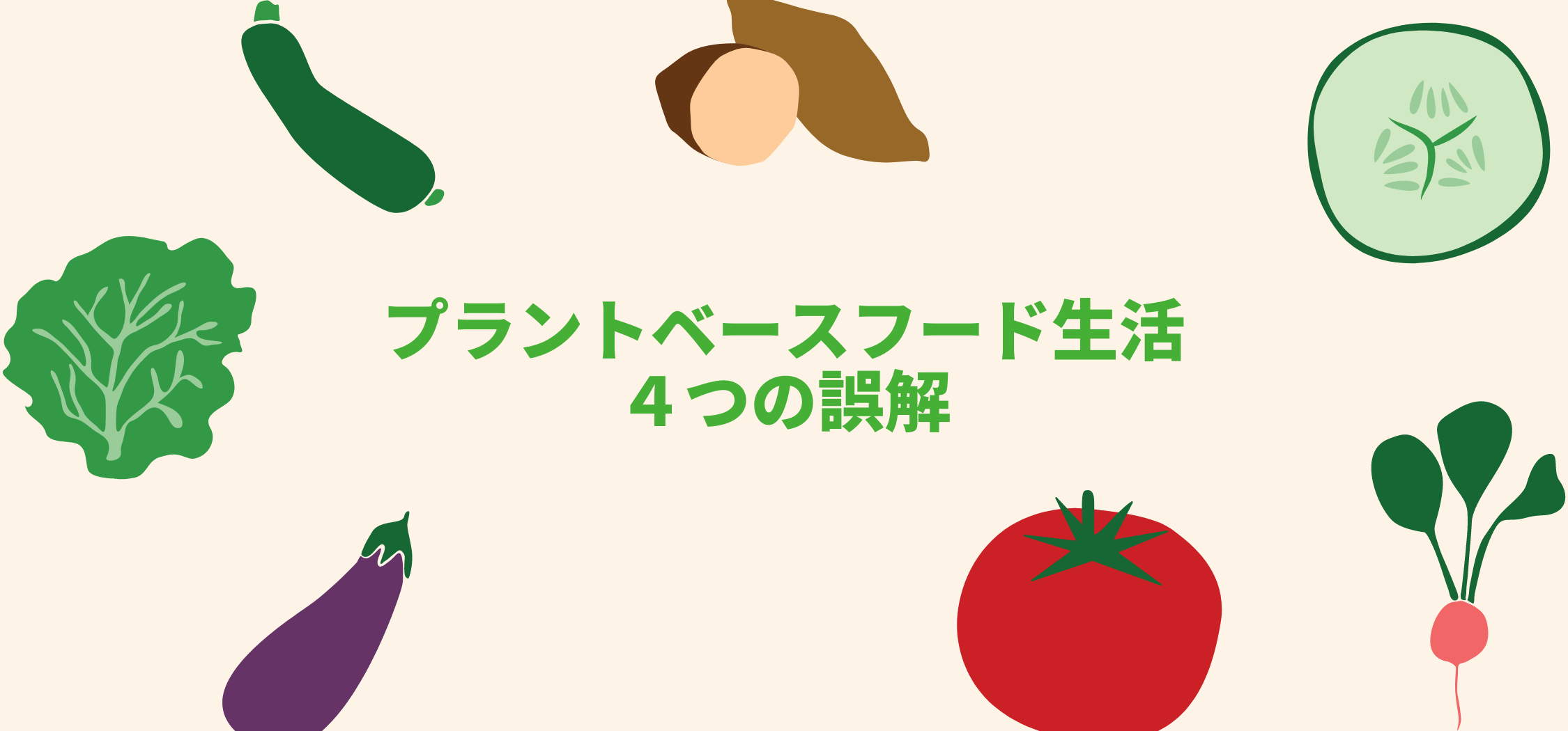 プラントベースフード生活４つの誤解 - Grino