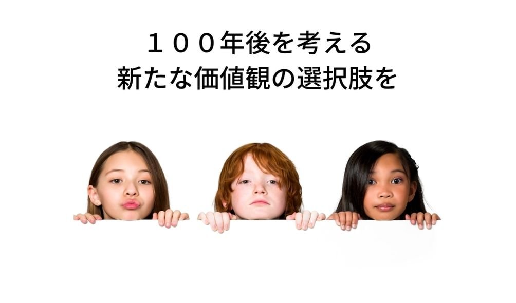 １００年後を考える、新たな価値観の選択肢を - Grino
