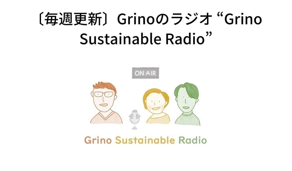 〔毎週更新〕Grinoのラジオ “Grino Sustainable Radio” - Grino