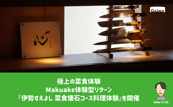 極上の菜食体験  Makuake体験型リターン『伊勢すえよし 菜食懐石コース料理体験』を開催しました