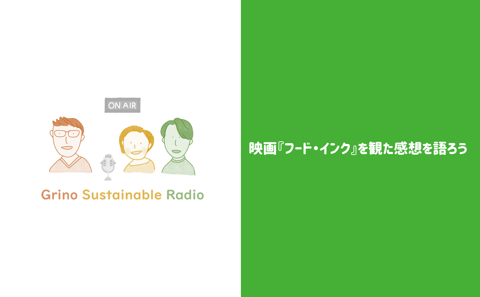 映画『フード・インク』を観た感想を語ろう - Grino