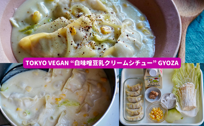 #東京ヴィーガン餃子アレンジレシピ：Tokyo Vegan “白味噌豆乳クリームシチュー” Gyoza（2人分）