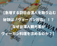 【急増する訪日台湾人を取り込む秘訣は「ヴィーガン対応」!?なぜ台湾人観光客がヴィーガン料理を求めるのか?】 - Grino