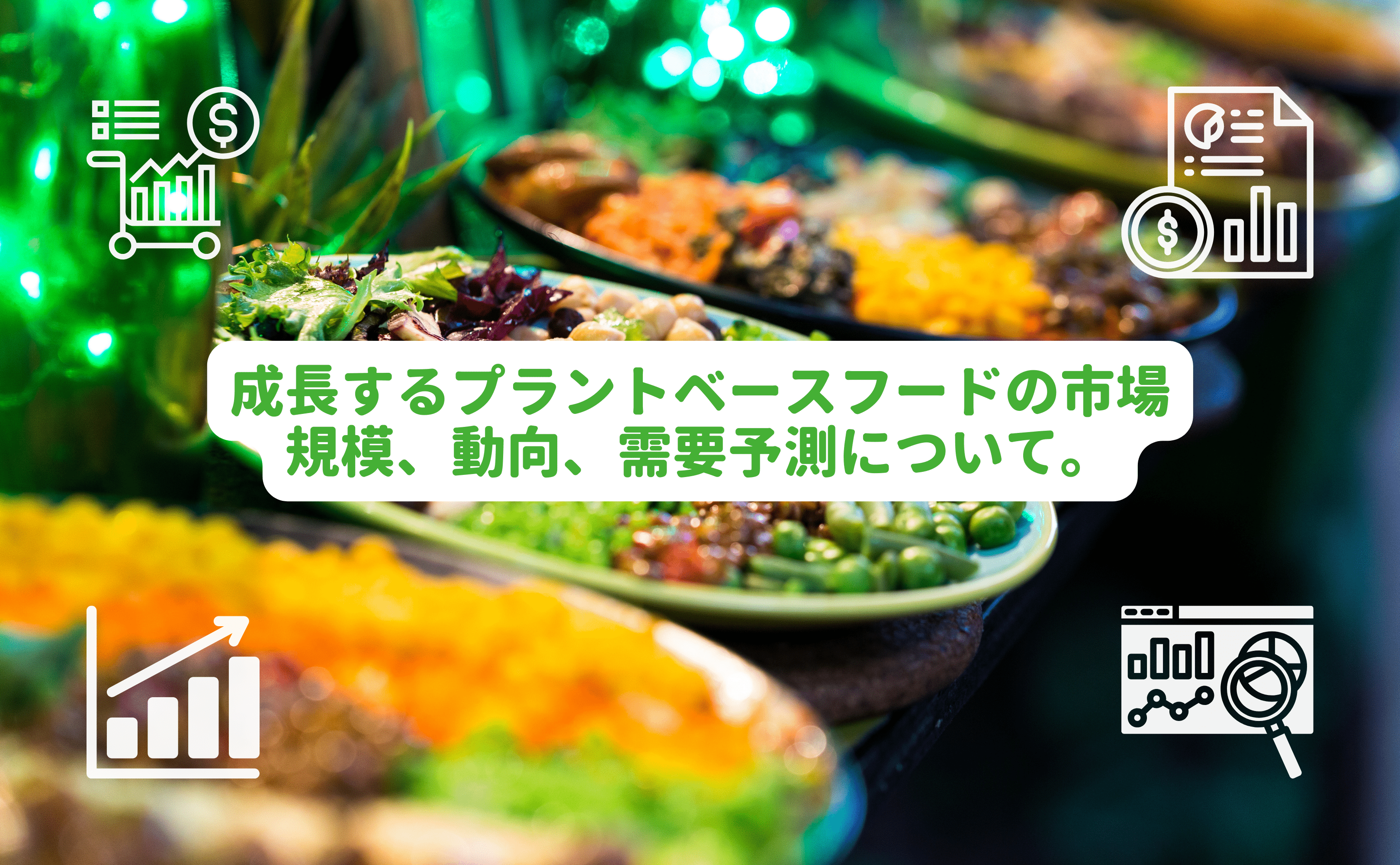 成長するプラントベースフードの市場規模、動向、需要予測について - Grino