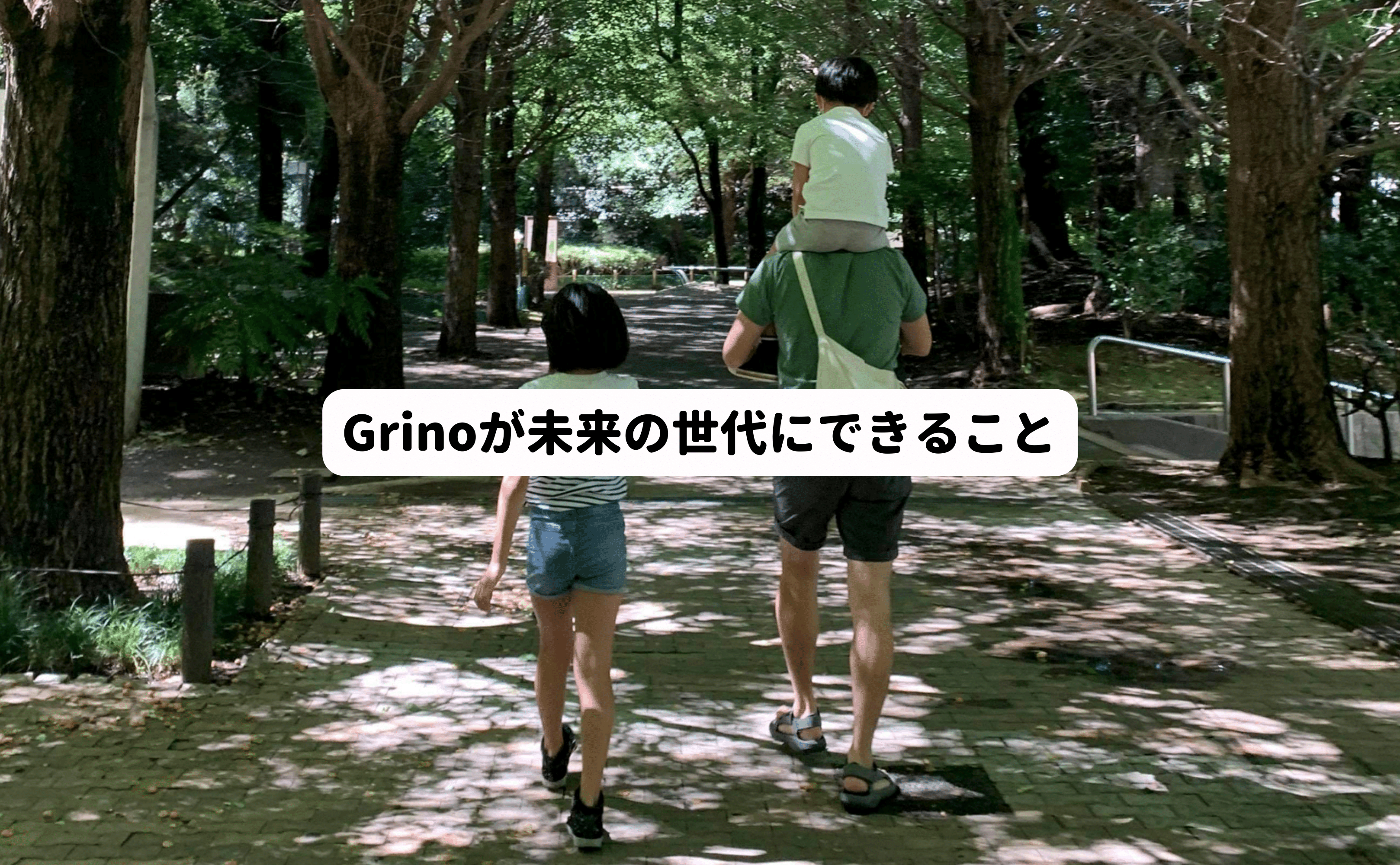 Grinoが未来の世代にできること - Grino