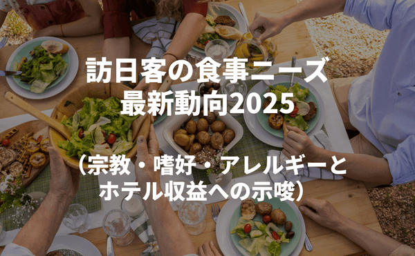 訪日客の食事ニーズ最新動向2025：宗教・嗜好・アレルギーとホテル収益への示唆 - Grino
