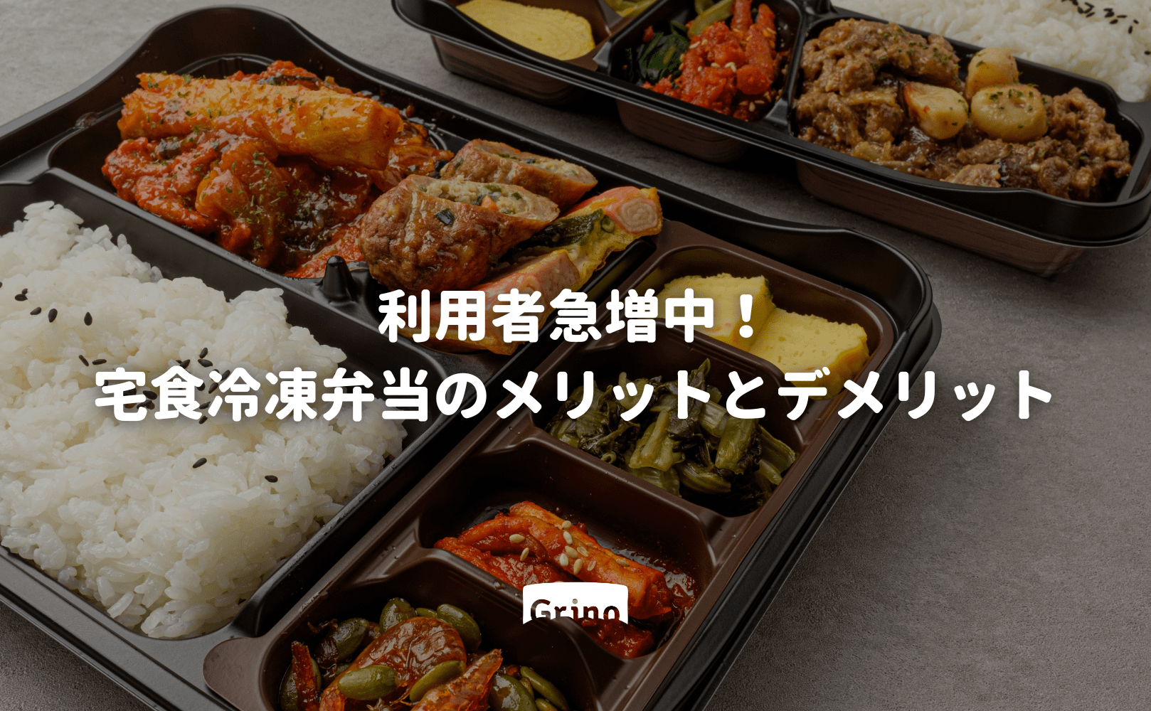 利用者急増中！宅食冷凍弁当のメリットとデメリット - Grino
