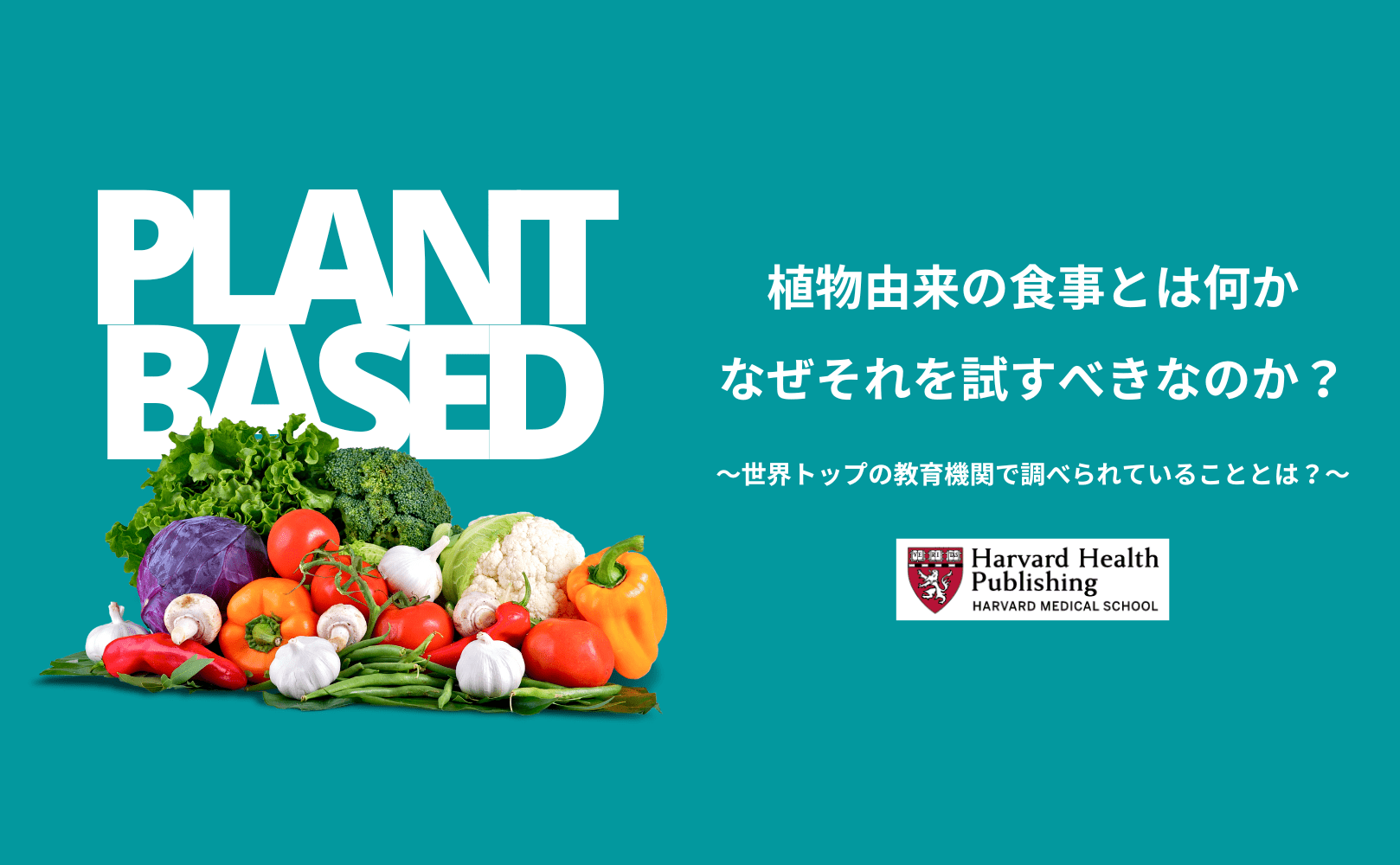 植物由来の食事とは何か、なぜそれを試すべきなのか？ - Grino