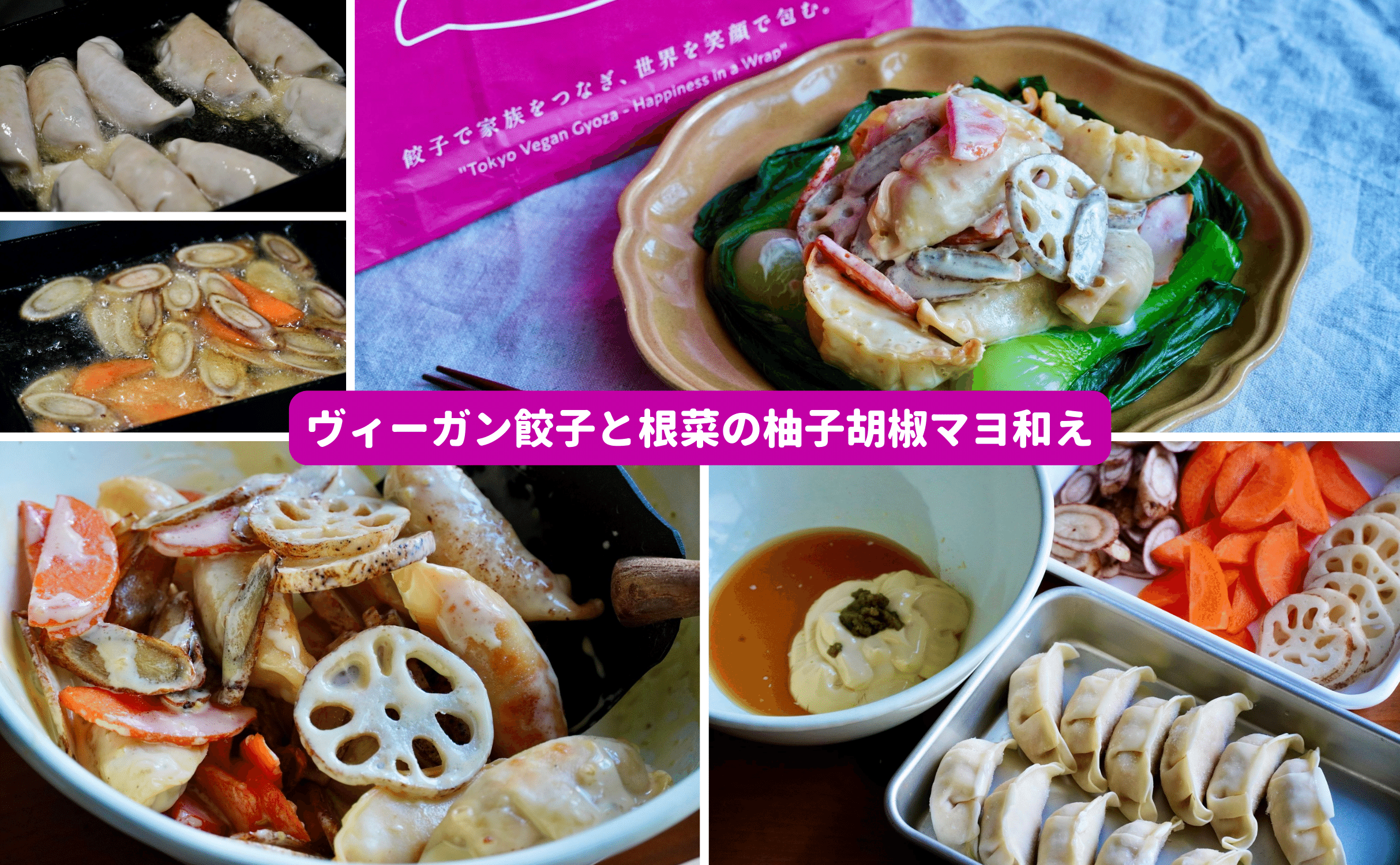 #東京ヴィーガン餃子アレンジレシピ：ヴィーガン餃子と根菜の柚子胡椒マヨ和え　4人分 - Grino