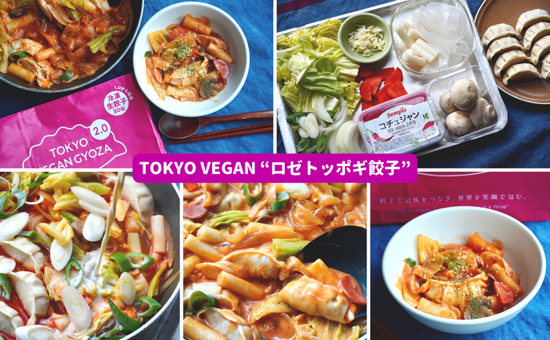 #東京ヴィーガン餃子アレンジレシピ：Tokyo Vegan “ロゼトッポギ” Gyoza（2人分）