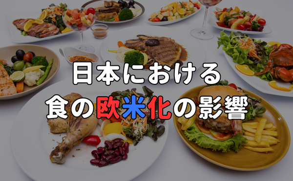 日本における食の欧米化の影響：メリットとデメリット
