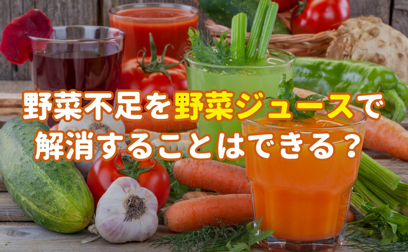 野菜不足を野菜ジュースで 解消することはできる？ 