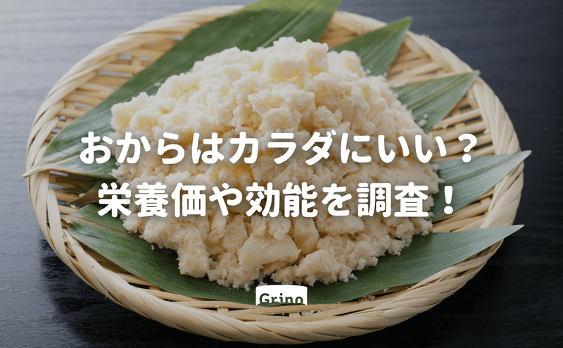 おからはカラダにいい？栄養価や効能を調査！ - Grino