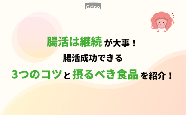 【腸活は継続が大事！ 腸活成功できる3つのコツと摂るべき食品を紹介！】