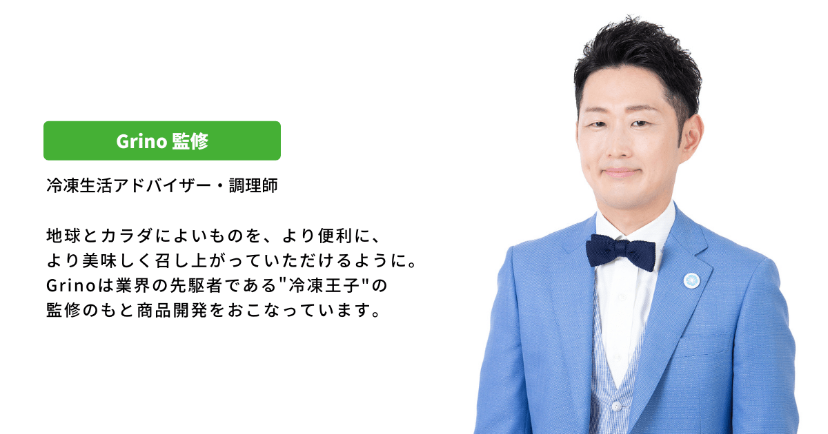 冷凍王子監修のもと商品開発と改善をしています❄️ - Grino