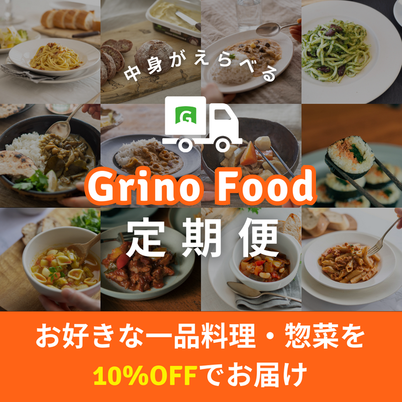 🍛 Grino Food定期便