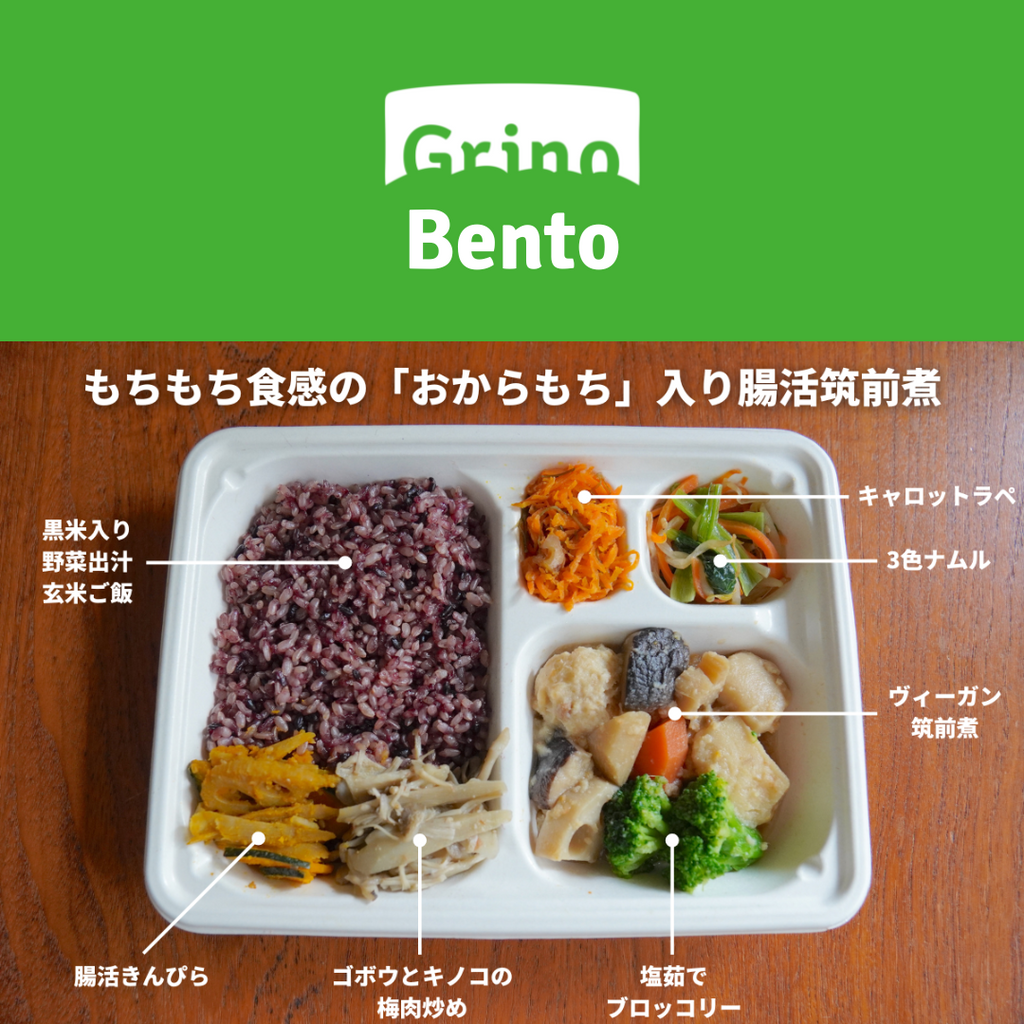 【グリノの玄米ごはん弁当】もちもち食感の「おからもち」入り腸