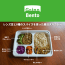 【冷え解消のために開発】レンズ豆と8種のスパイスを使った腸活ダルカレー弁当 - Grino